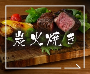 炭火焼き