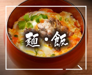 麺飯